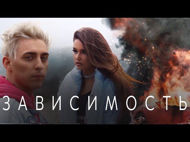 Постер Кирилл Мойтон ft. LIKE.A - Зависимость