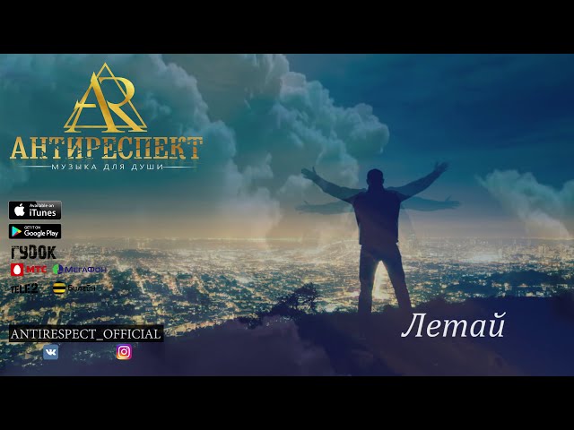 Постер Антиреспект - Летай