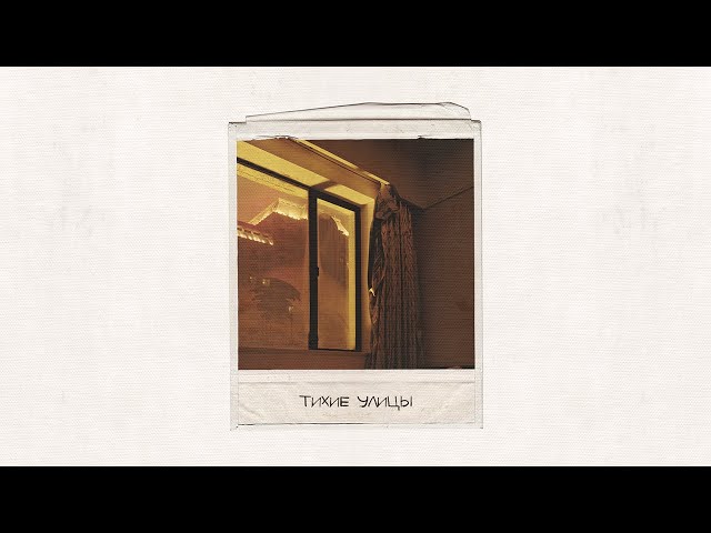 Постер Алан Камилов - Тихие Улицы