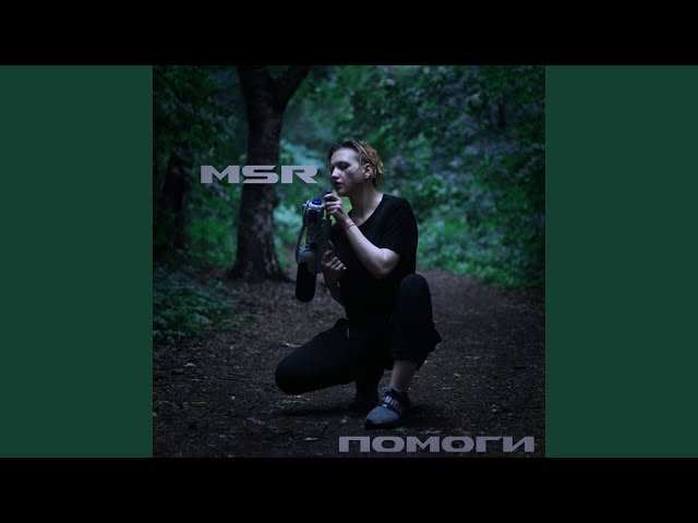 Постер MSR - Помоги