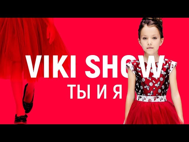 Постер Viki Show - Ты и я