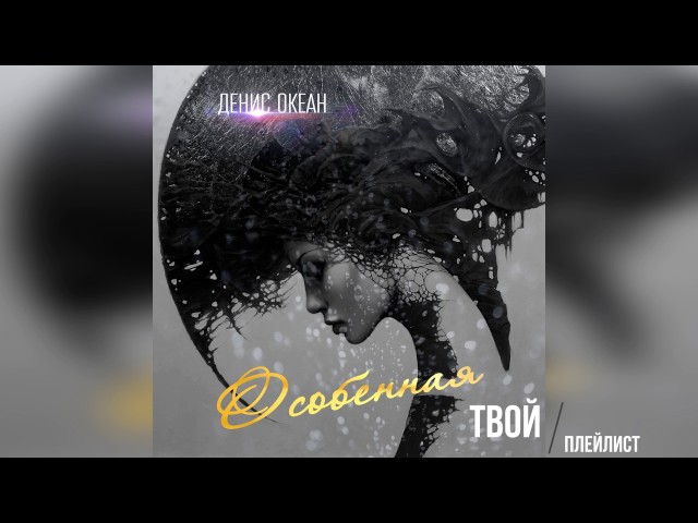 Постер Денис Океан - Особенная