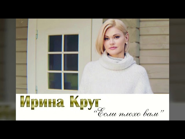 Постер Ирина Круг - Если плохо вам