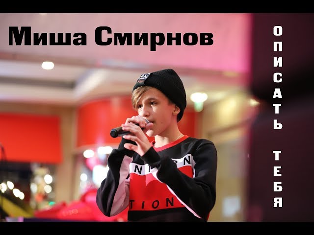 Постер Миша Смирнов - Описать тебя