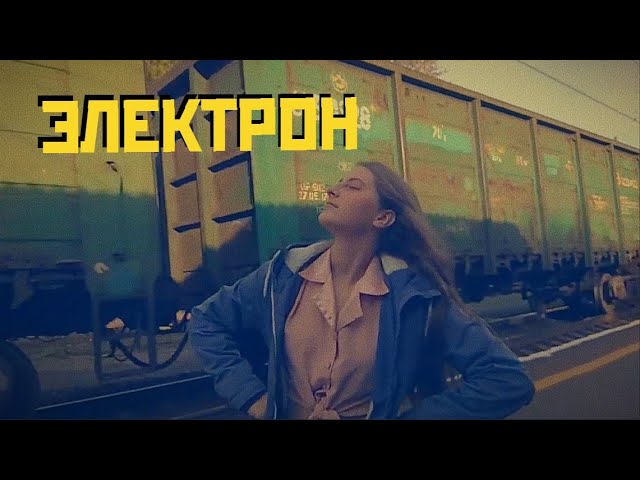 Постер НетМемов - Электрон