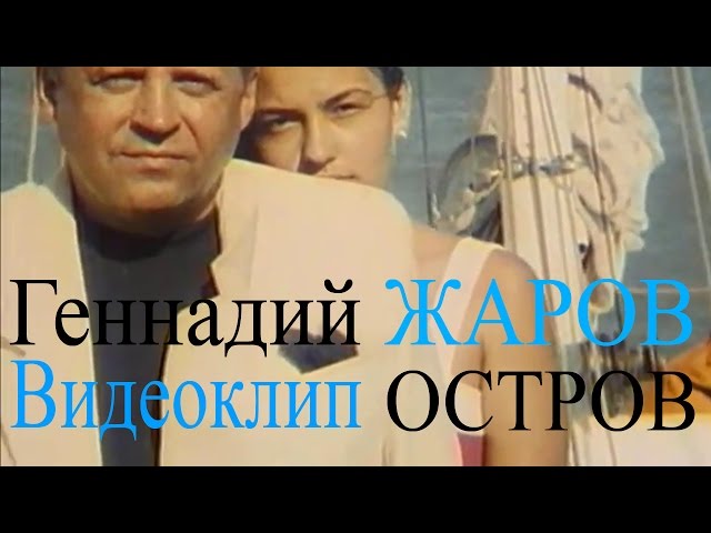 Постер Геннадий Жаров - Остров