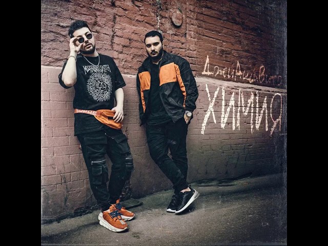 Постер ДжиАш, Вито - Химия