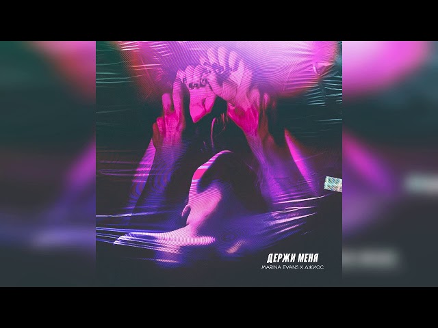 Постер Marina Evans x Джиос - Держи меня
