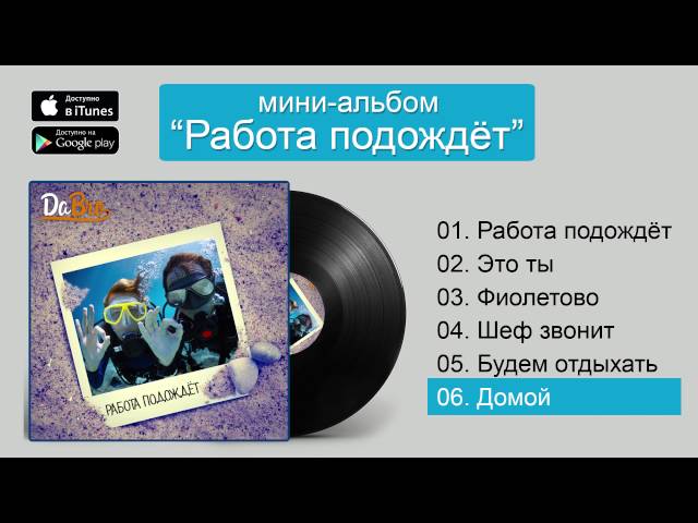 Постер Dabro - Домой