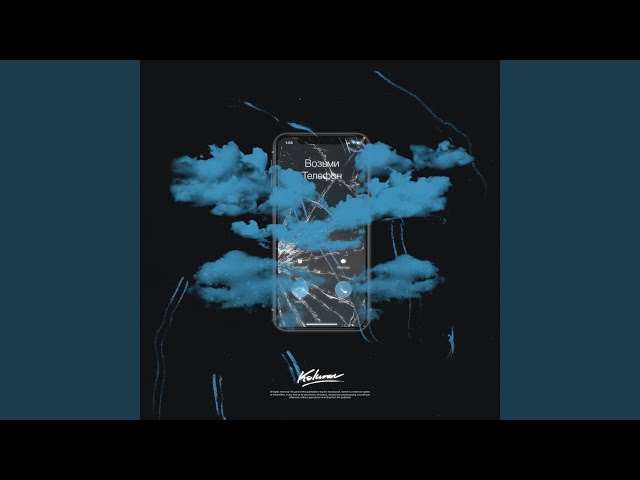 Постер KOLUNOV - Возьми телефон