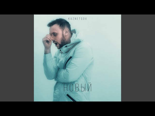 Постер Kuznetsov - Конец света
