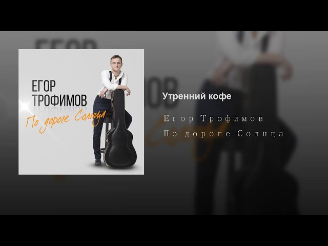 Постер Егор Трофимов - Утренний кофе
