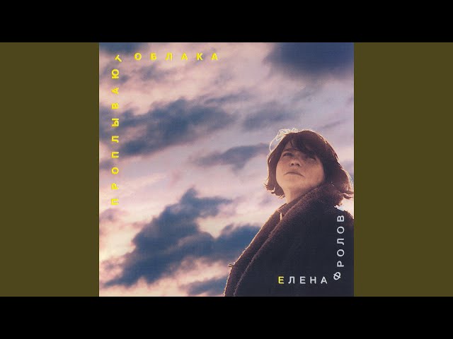 Постер Елена Фролова - Мотылёк (стихи Иосифа Бродского)