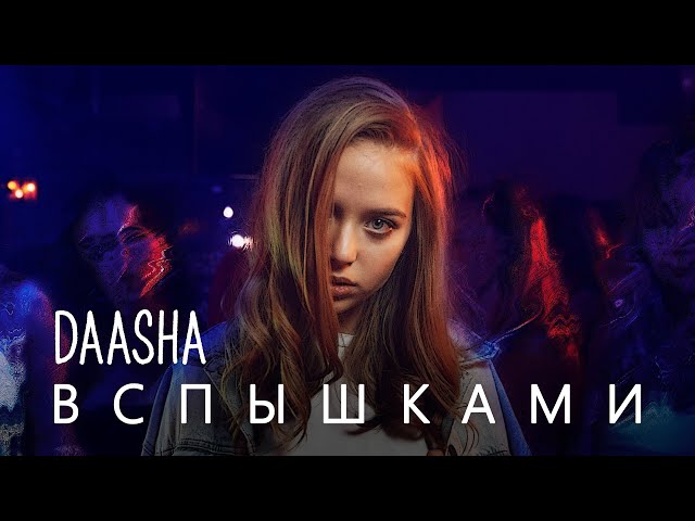 Постер DAASHA - Вспышками