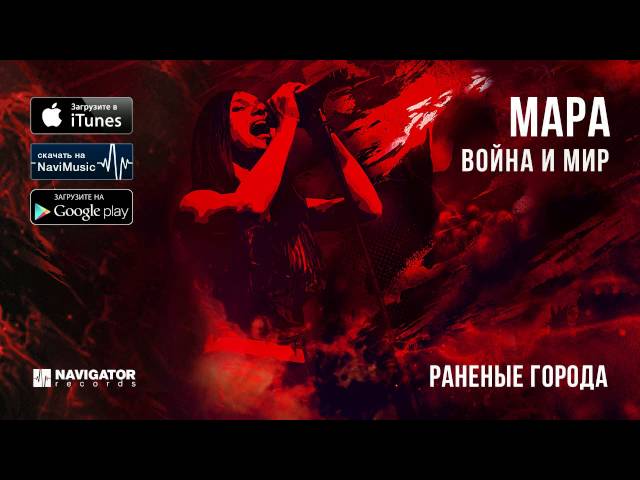Постер Мара - Раненые города
