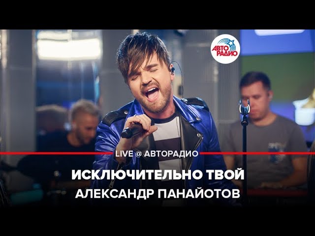 Постер Александр Панайотов - Исключительно твой