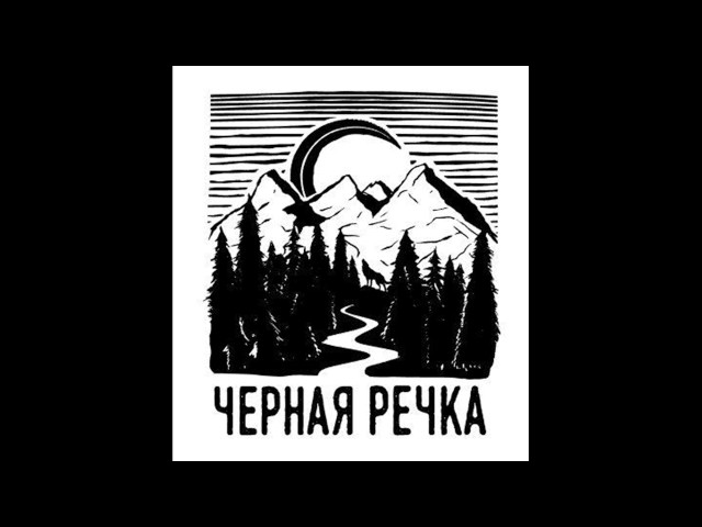 Постер Черная речка - Друг