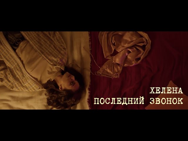 Постер Хелена - Последний звонок