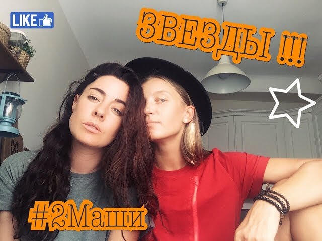 Постер 2Маши - Звёзды