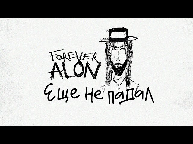 Постер ALON - Еще не падал