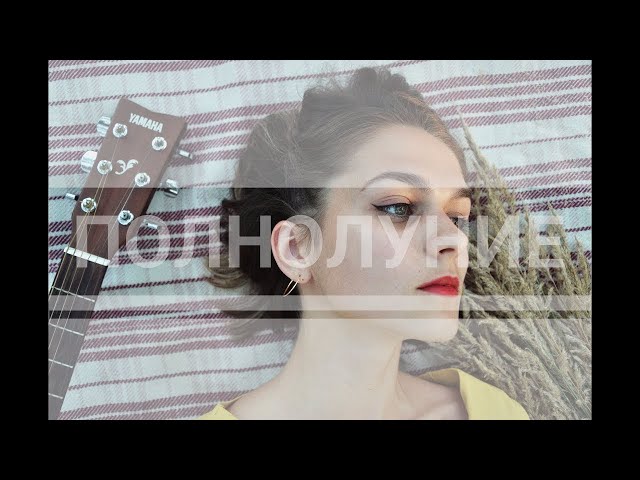 Постер Ann Kovtun - Полнолуние