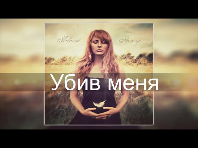 Постер Ясвена - Убив меня