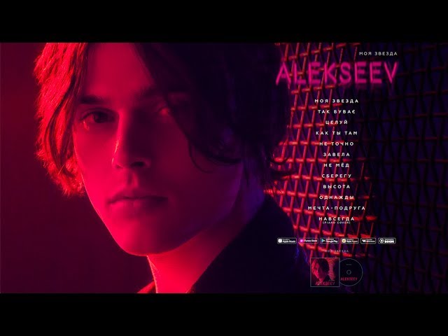 Постер ALEKSEEV - Моя звезда