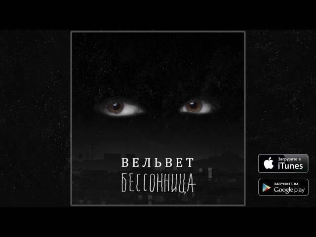 Постер Вельвет - Бессонница