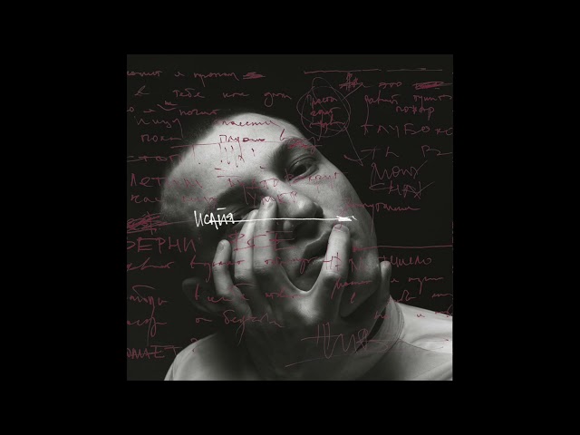 Постер ИСАЙЯ - Океан