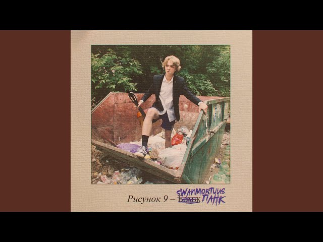 Постер Swanmortuus - Панк