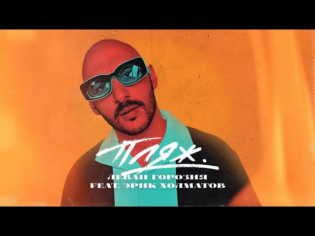 Постер Леван Горозия - Пляж (ft. Эрик Холматов)