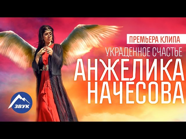 Постер Анжелика Начесова - Украденное счастье