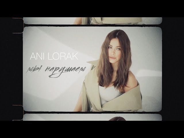 Постер Ани Лорак - Мы нарушаем