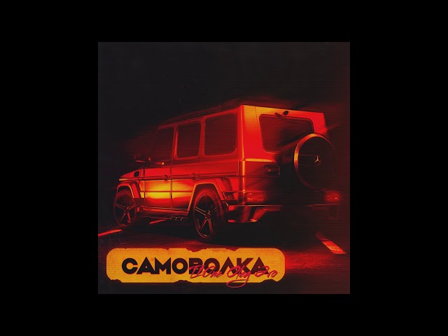 Постер T1One - Самоволка (x OLEG ЭГО)