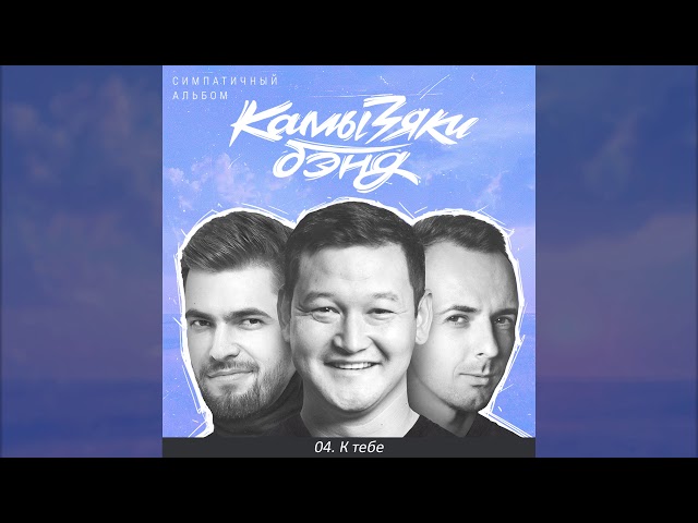 Постер КамызякиБэнд - К тебе