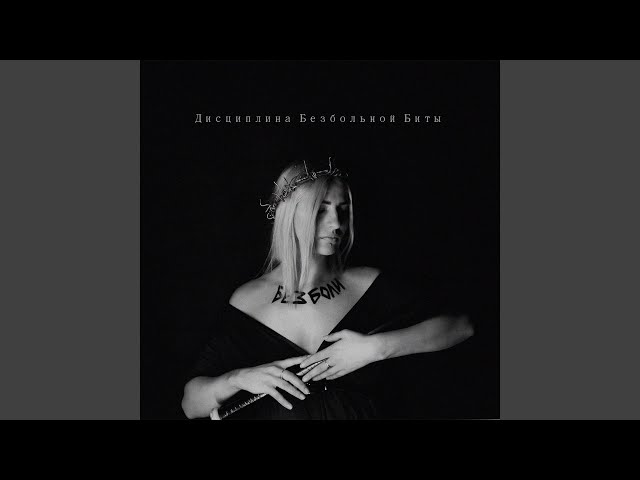 Постер Дисциплина Безбольной Биты - Без боли (Without pain)