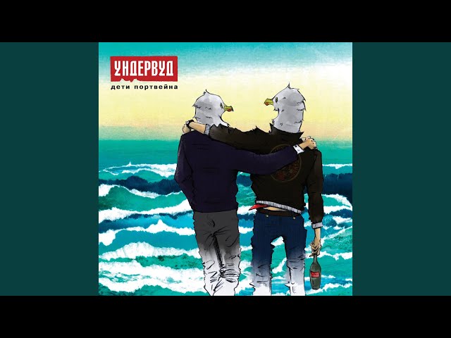 Постер Ундервуд - Русалка
