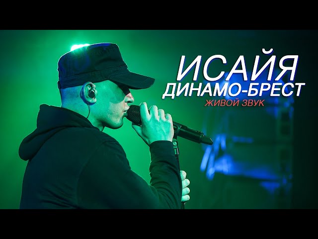 Постер ИСАЙЯ - Динамо-Брест