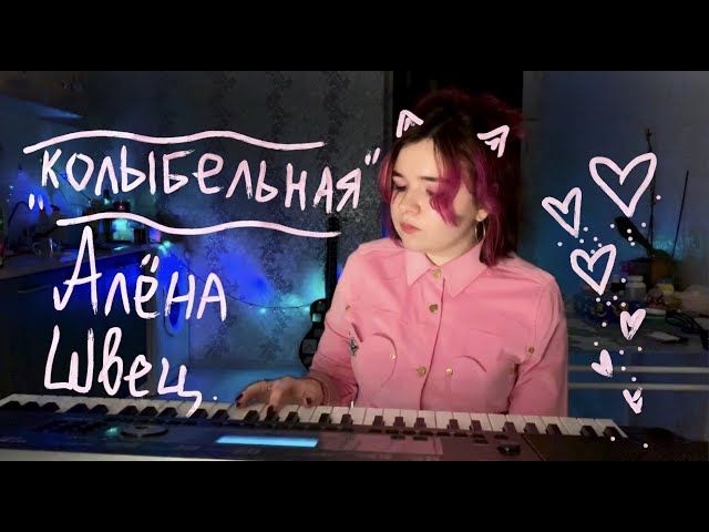 Постер Алена Швец - Колыбельная