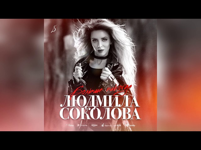 Постер Людмила Соколова - Больше никогда