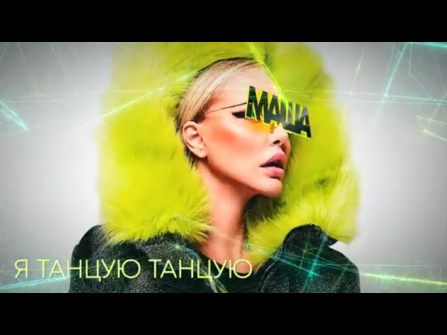 Постер Маша Малиновская - Я танцую