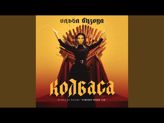 Постер Ольга Бузова - Колбаса (Музыка из фильма Чумовой Новый Год)