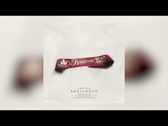 Постер Джоззи - Выпускной