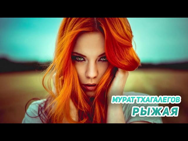 Постер Тхагалегов Мурат - Рыжая