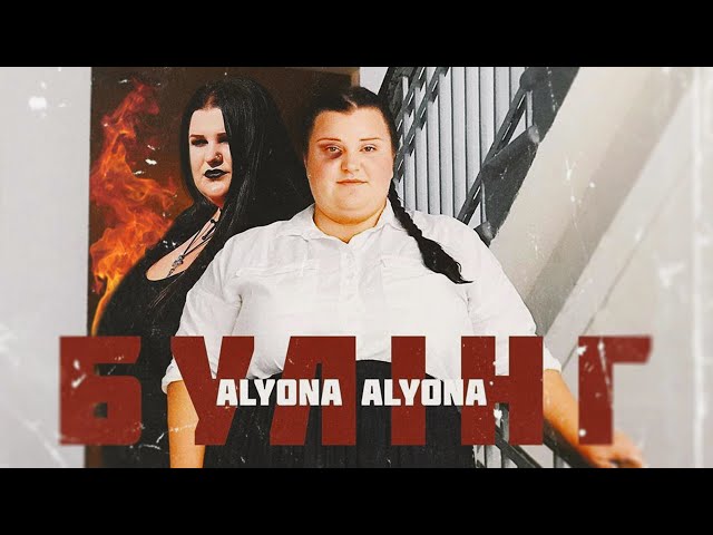 Постер alyona alyona - Булінг