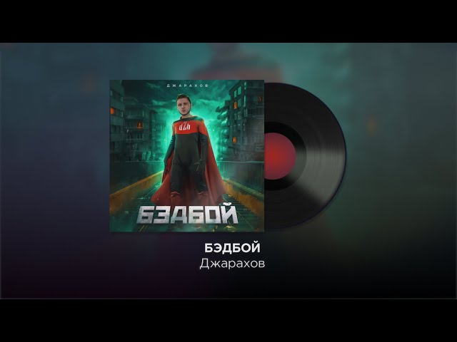 Постер Эльдар Джарахов (Успешная Группа) - Бэдбой