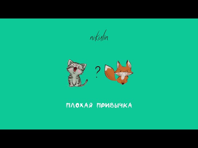 Постер Nikulin - Плохая привычка