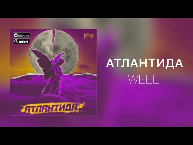 Постер Weel - Атлантида