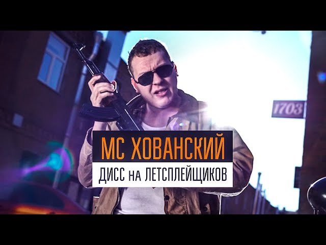 Постер МС Хованский - Дисс на Летсплейщиков