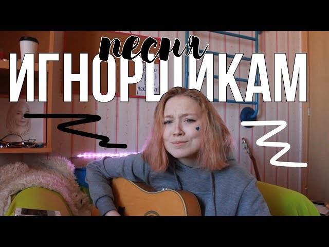 Постер зефи - Песня игнорщикам